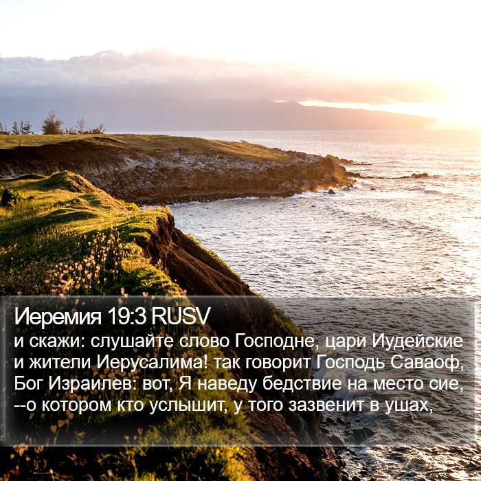 Иеремия 19:3 RUSV Bible Study