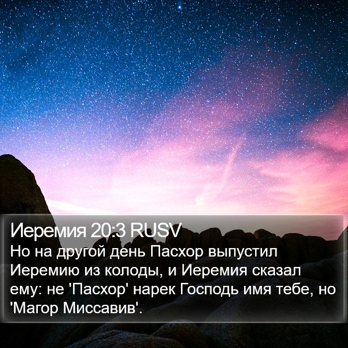 Иеремия 20:3 RUSV Bible Study