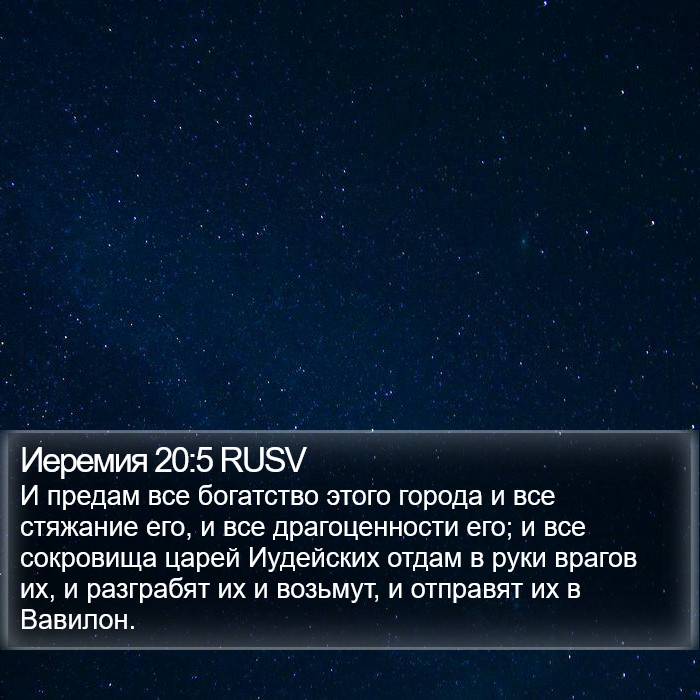 Иеремия 20:5 RUSV Bible Study