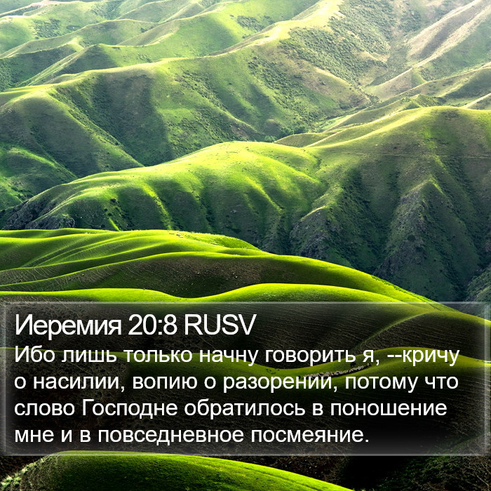 Иеремия 20:8 RUSV Bible Study