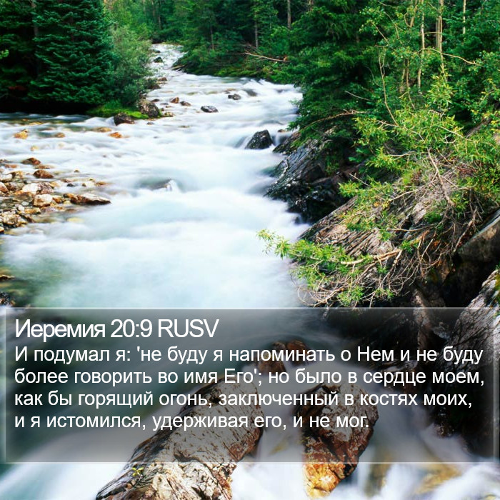 Иеремия 20:9 RUSV Bible Study