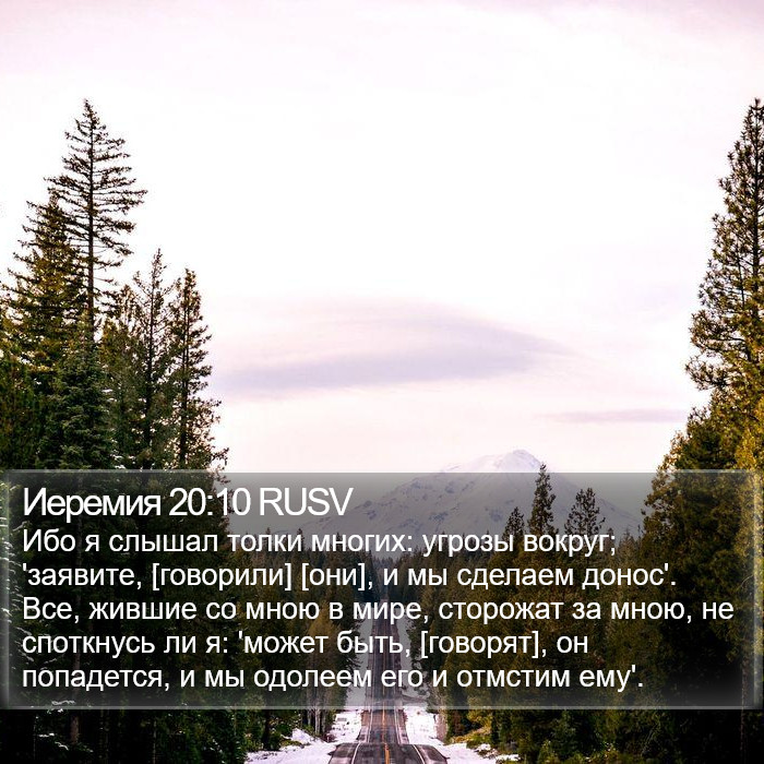 Иеремия 20:10 RUSV Bible Study