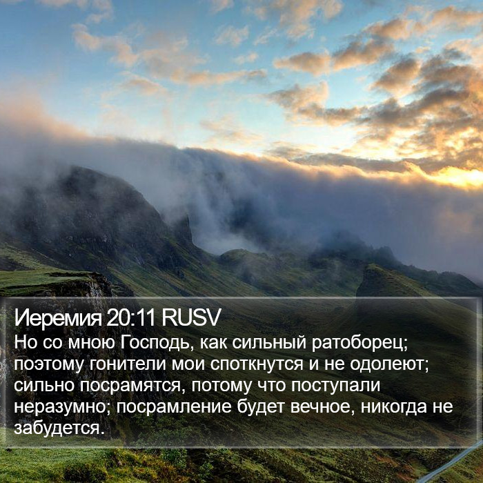 Иеремия 20:11 RUSV Bible Study