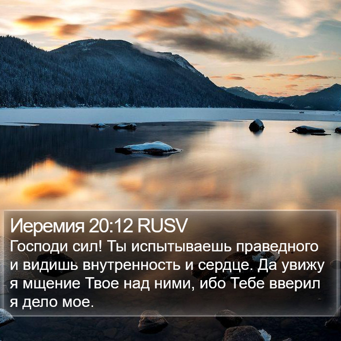 Иеремия 20:12 RUSV Bible Study