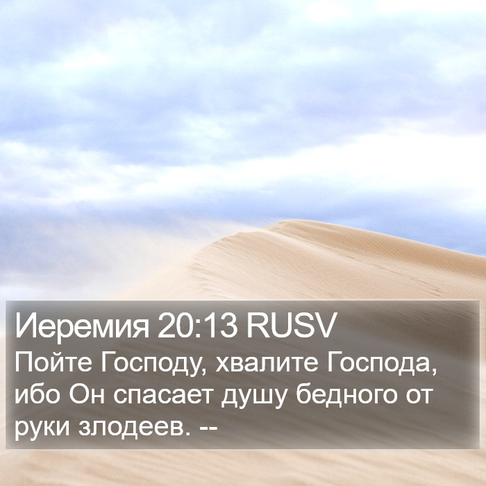 Иеремия 20:13 RUSV Bible Study