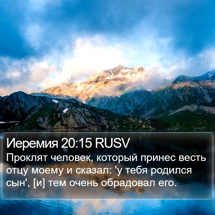 Иеремия 20:15 RUSV Bible Study