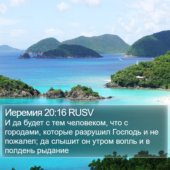 Иеремия 20:16 RUSV Bible Study