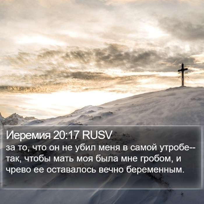 Иеремия 20:17 RUSV Bible Study