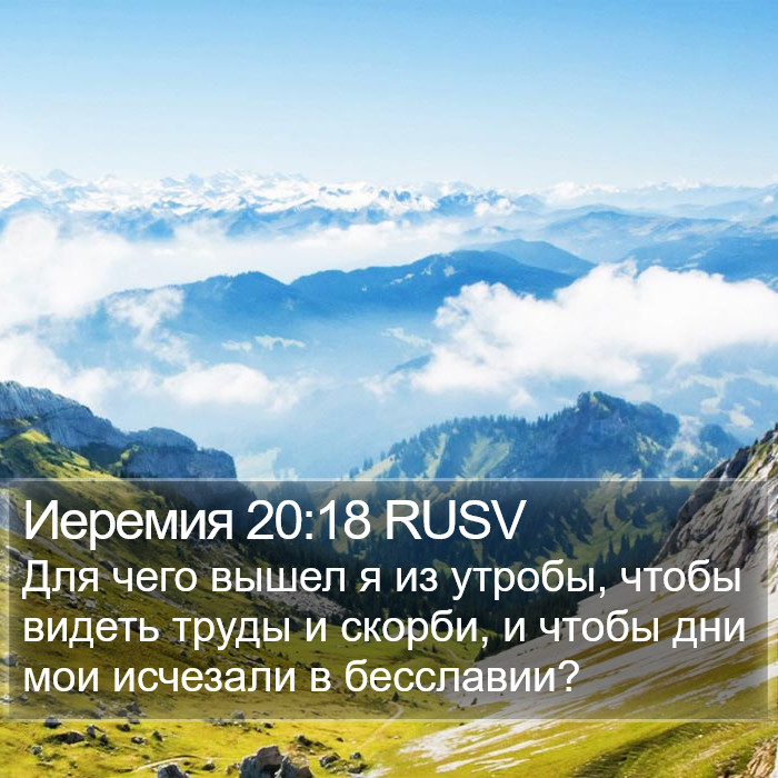 Иеремия 20:18 RUSV Bible Study