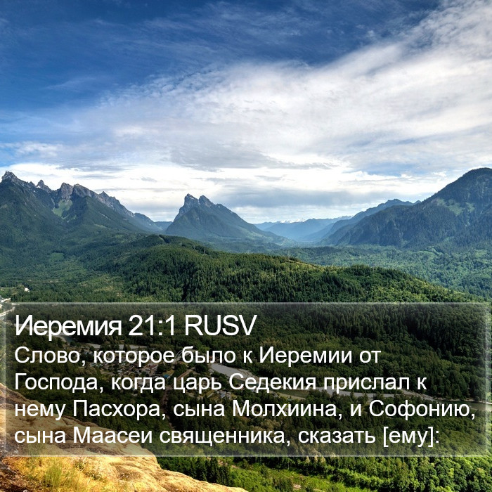 Иеремия 21:1 RUSV Bible Study