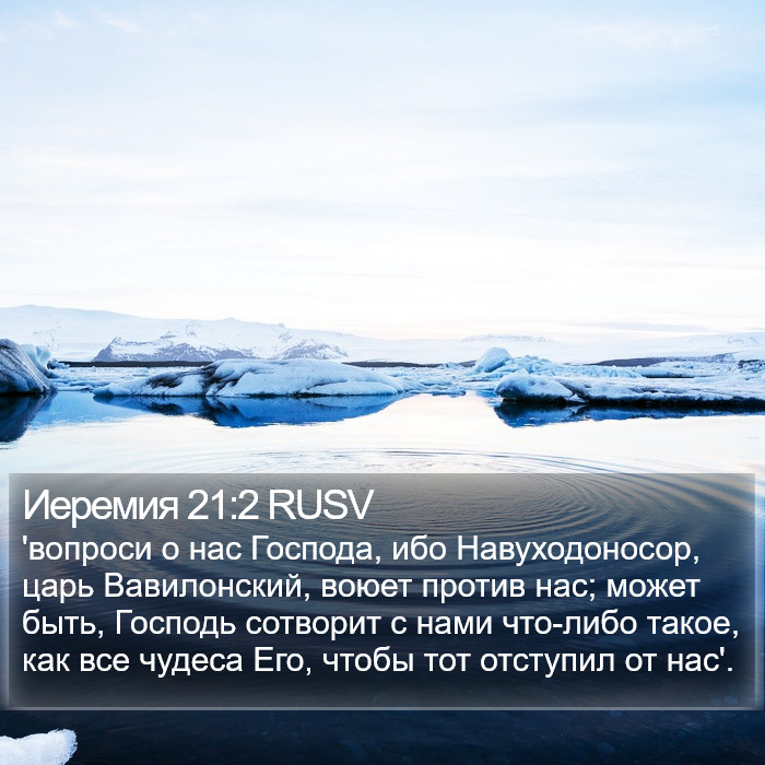 Иеремия 21:2 RUSV Bible Study