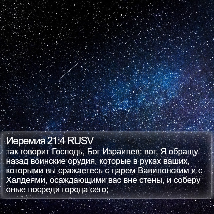 Иеремия 21:4 RUSV Bible Study