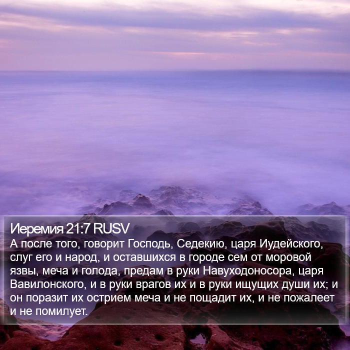 Иеремия 21:7 RUSV Bible Study