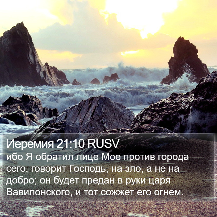 Иеремия 21:10 RUSV Bible Study