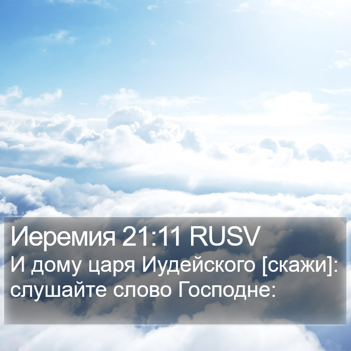 Иеремия 21:11 RUSV Bible Study