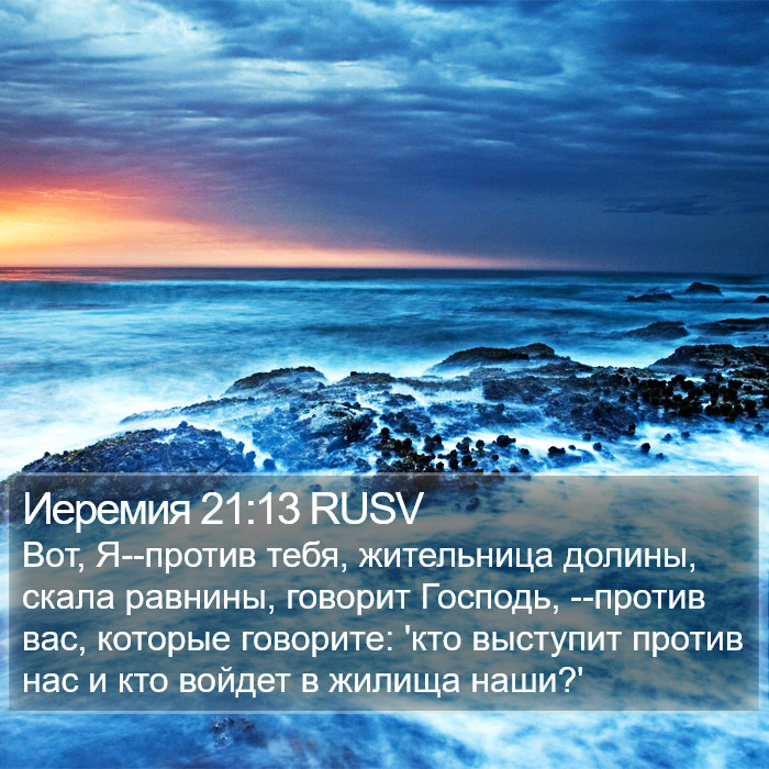 Иеремия 21:13 RUSV Bible Study