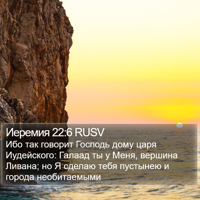 Иеремия 22:6 RUSV Bible Study