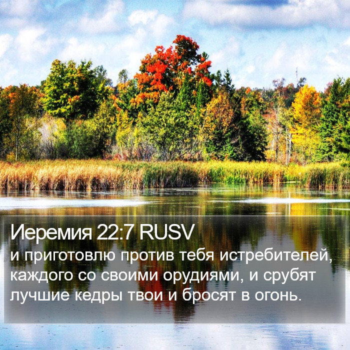 Иеремия 22:7 RUSV Bible Study