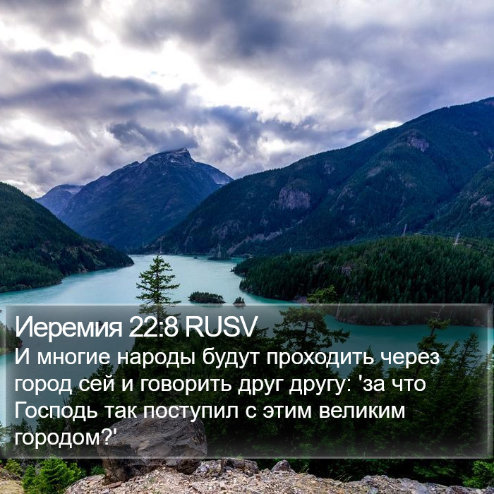 Иеремия 22:8 RUSV Bible Study