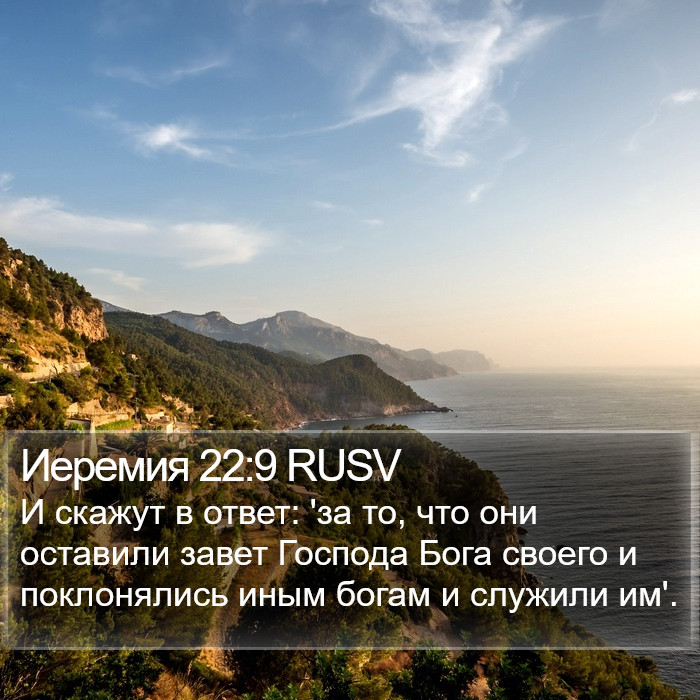 Иеремия 22:9 RUSV Bible Study