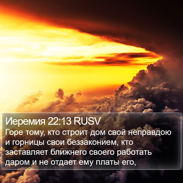 Иеремия 22:13 RUSV Bible Study