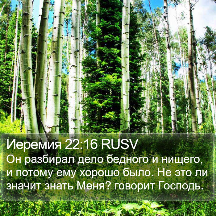 Иеремия 22:16 RUSV Bible Study