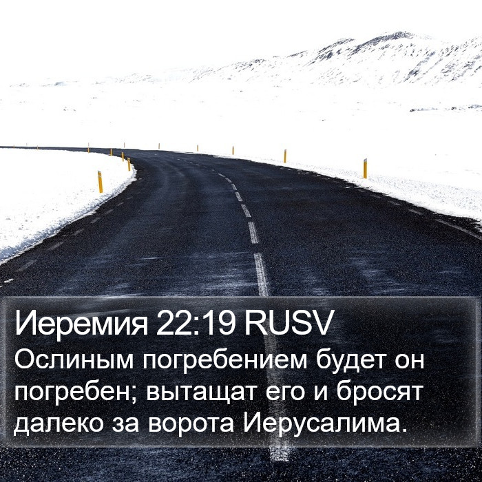 Иеремия 22:19 RUSV Bible Study
