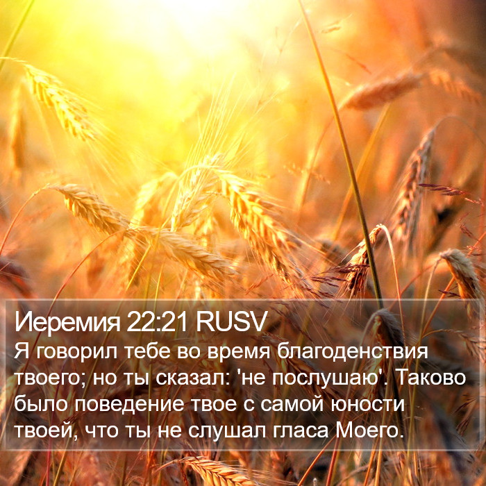 Иеремия 22:21 RUSV Bible Study