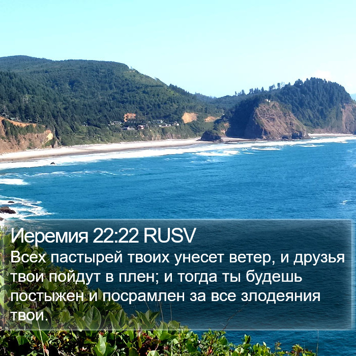 Иеремия 22:22 RUSV Bible Study