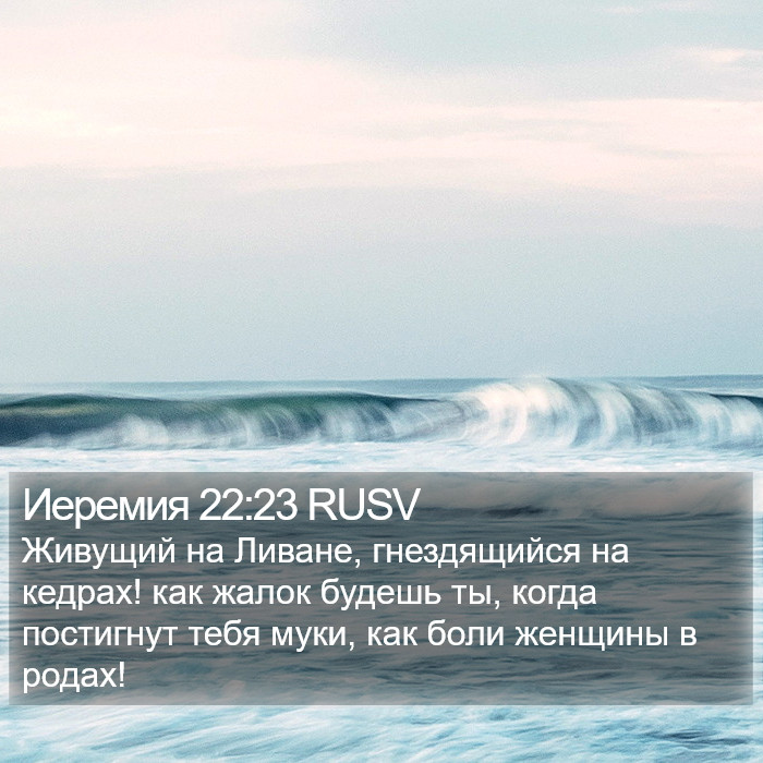 Иеремия 22:23 RUSV Bible Study