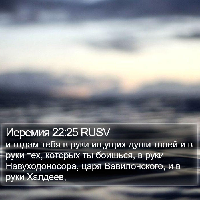 Иеремия 22:25 RUSV Bible Study