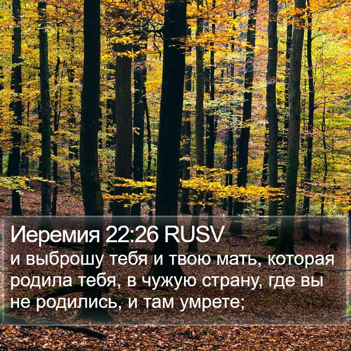 Иеремия 22:26 RUSV Bible Study