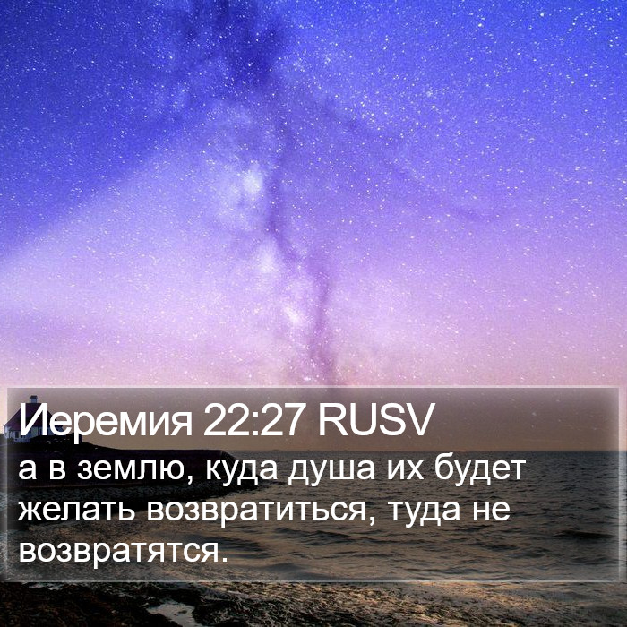Иеремия 22:27 RUSV Bible Study