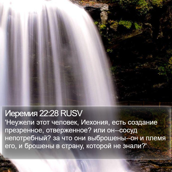 Иеремия 22:28 RUSV Bible Study