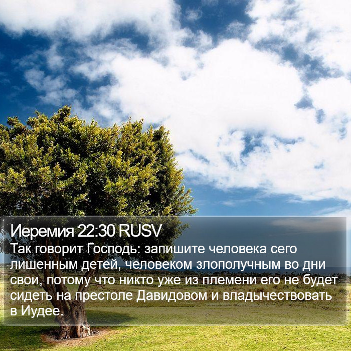 Иеремия 22:30 RUSV Bible Study