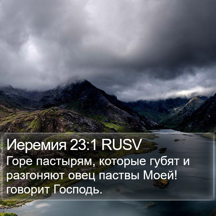 Иеремия 23:1 RUSV Bible Study