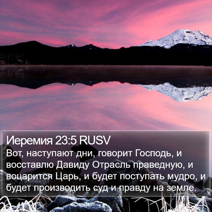 Иеремия 23:5 RUSV Bible Study