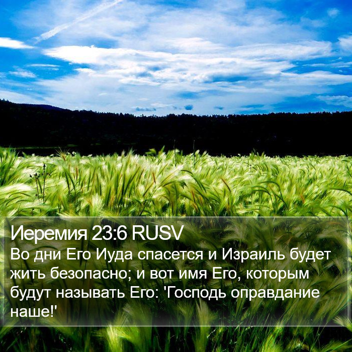 Иеремия 23:6 RUSV Bible Study