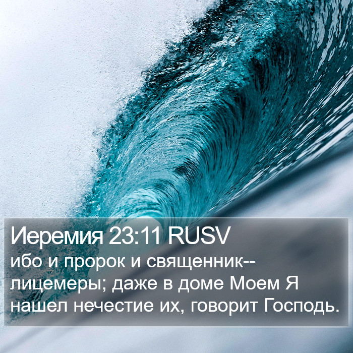 Иеремия 23:11 RUSV Bible Study