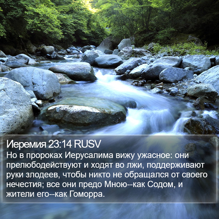 Иеремия 23:14 RUSV Bible Study