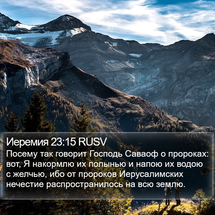 Иеремия 23:15 RUSV Bible Study