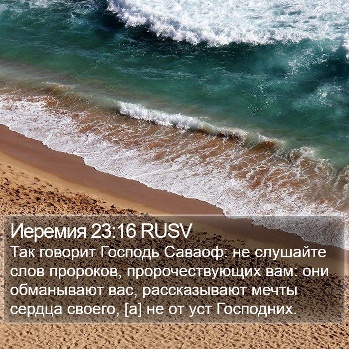Иеремия 23:16 RUSV Bible Study