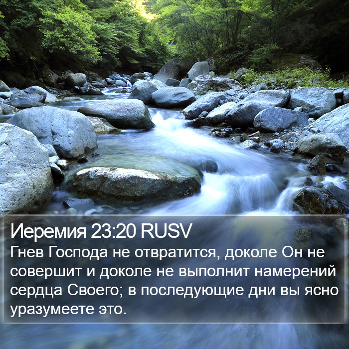 Иеремия 23:20 RUSV Bible Study