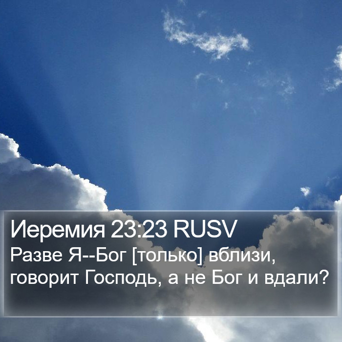Иеремия 23:23 RUSV Bible Study