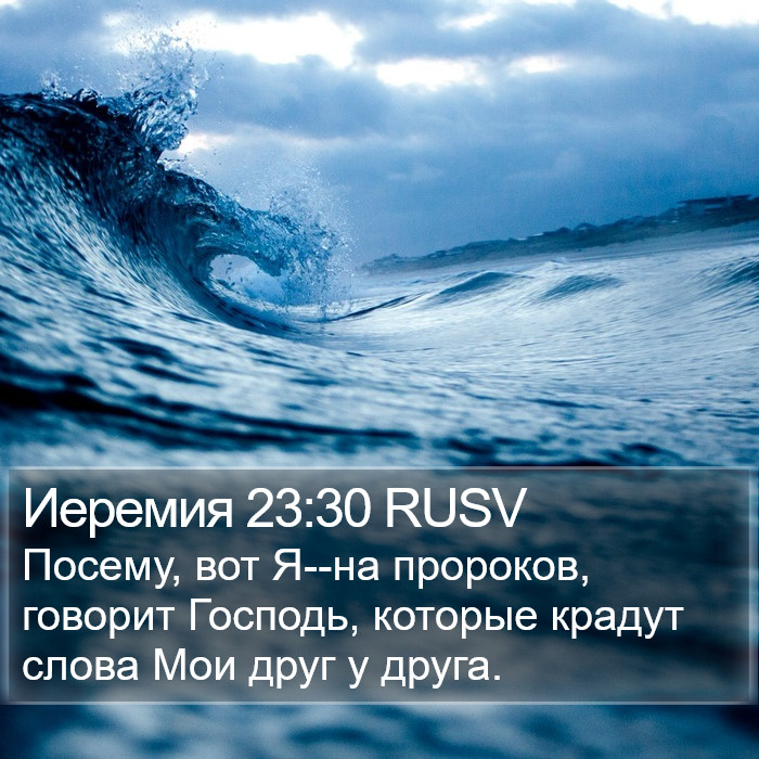 Иеремия 23:30 RUSV Bible Study