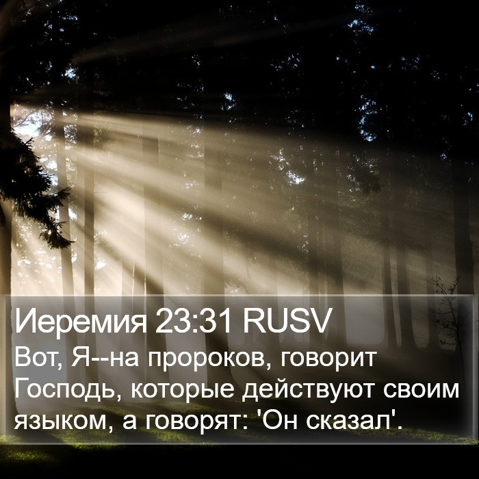 Иеремия 23:31 RUSV Bible Study