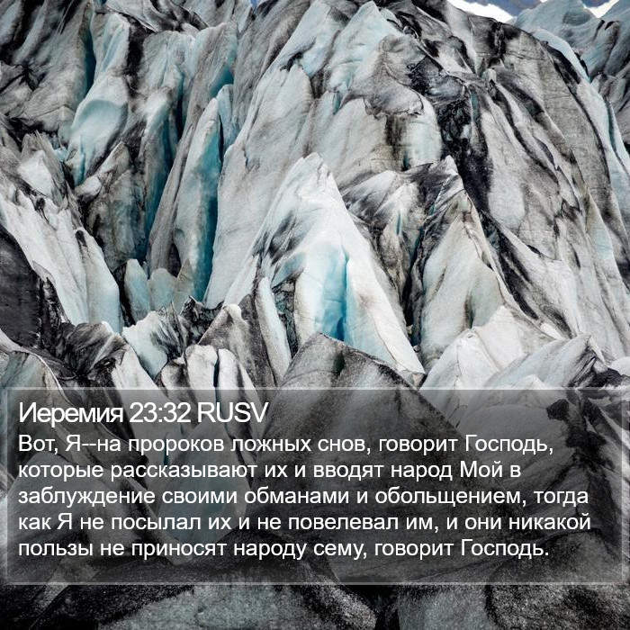 Иеремия 23:32 RUSV Bible Study