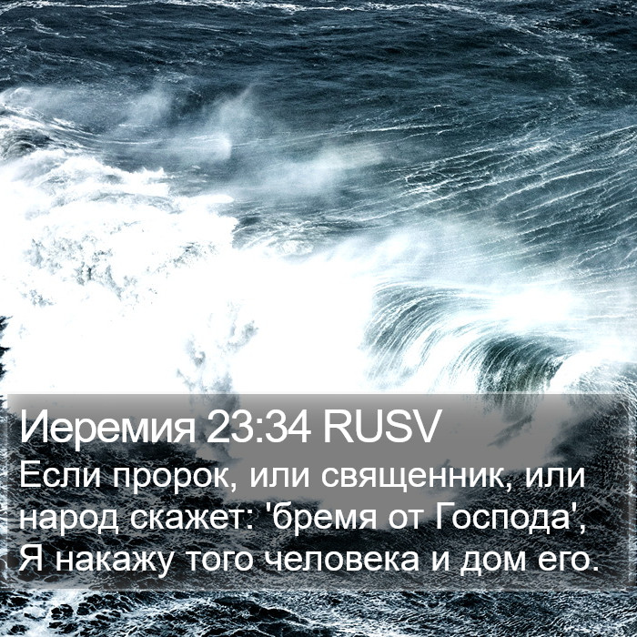 Иеремия 23:34 RUSV Bible Study