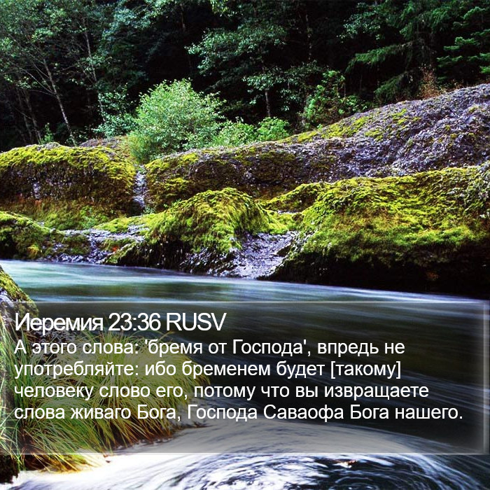 Иеремия 23:36 RUSV Bible Study