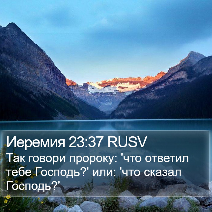 Иеремия 23:37 RUSV Bible Study